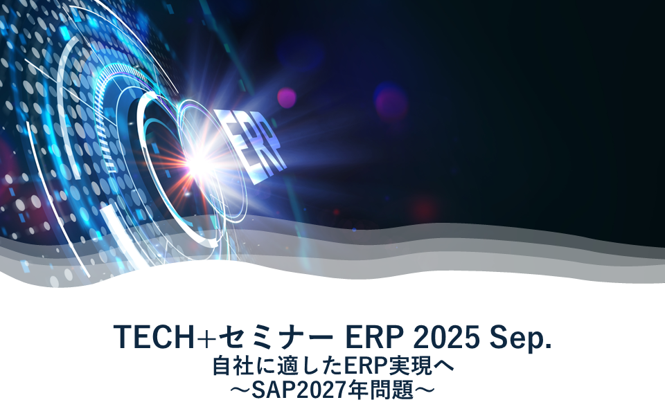 【ご提案書】 20250919_TECH+セミナー ERP 2025 Sep