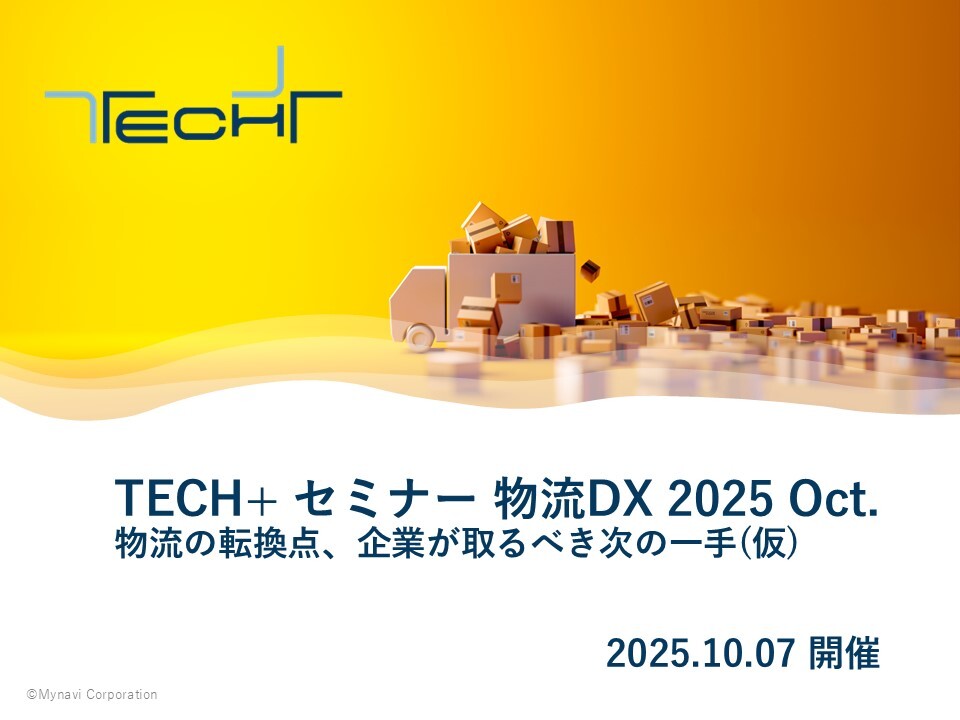 【ご提案書】20251007_TECH+セミナー 物流DX 【ご提案書】20251007_TECH+セミナー 物流DX