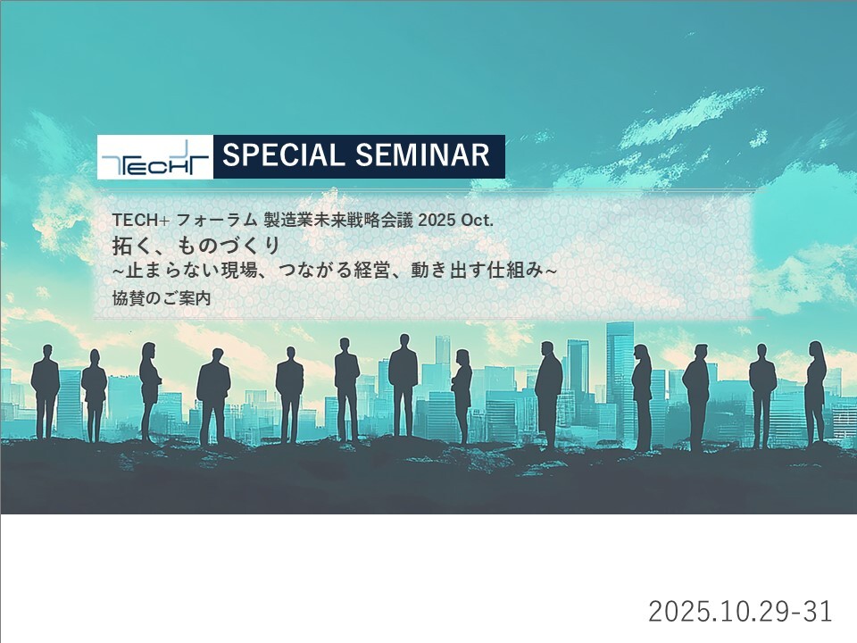 【ご提案書】20251029_TECH+ フォーラム 製造業未来戦略会議 2025 Oct.