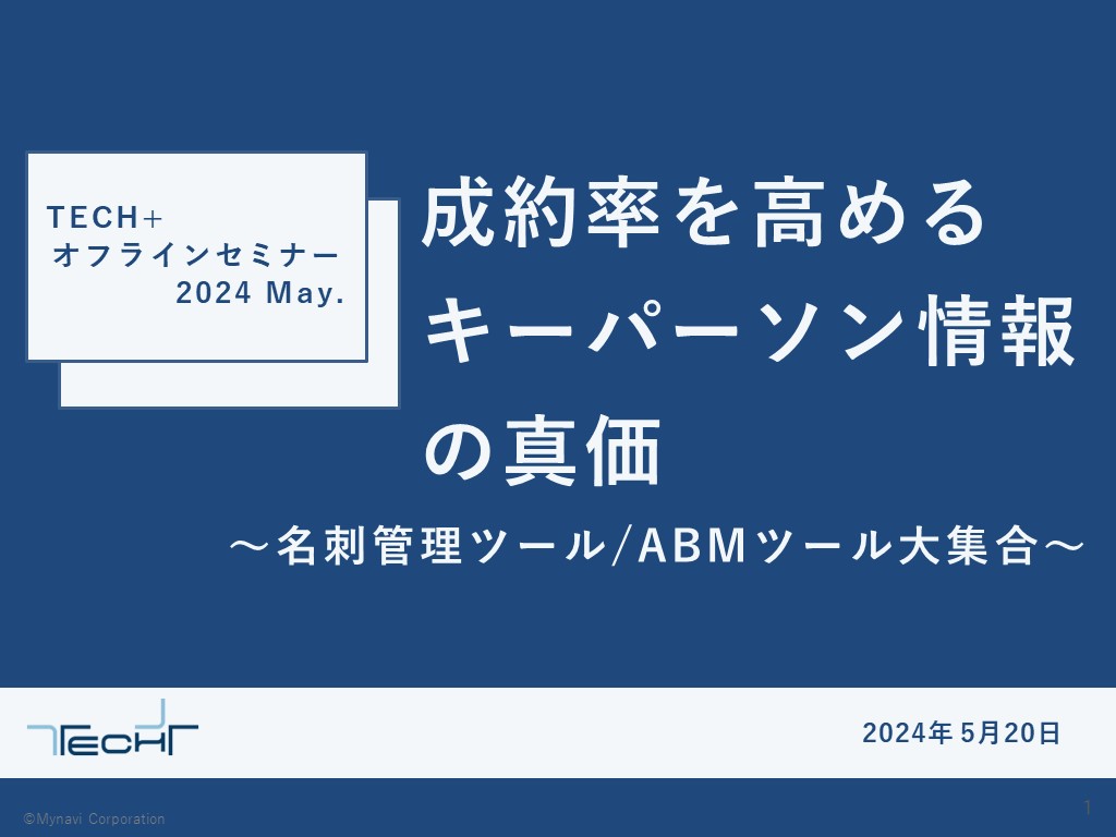 【20240520】TECH+ オフラインセミナー 2024 May. 名刺管理ツールABMツール