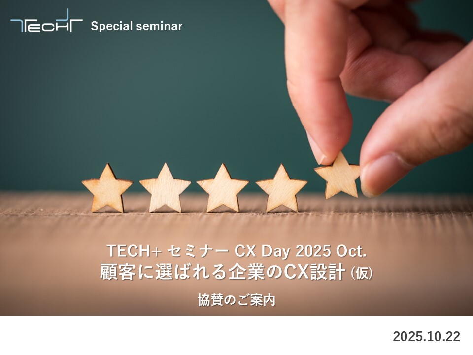【202510開催】TECH+セミナー CX Dday_ご提案書