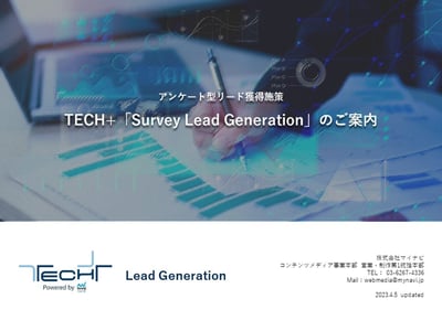 【TECH+】アンケート型_Survey Lead Generationのご案内_概要