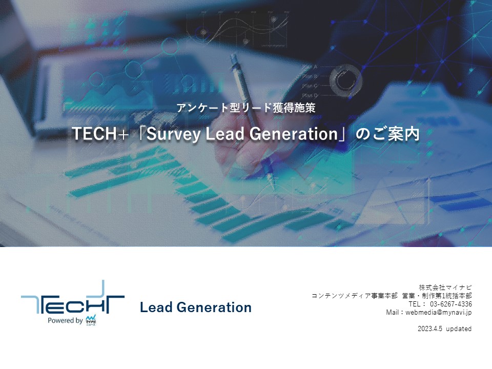 【TECH+】アンケート型_Survey Lead Generationのご案内_概要