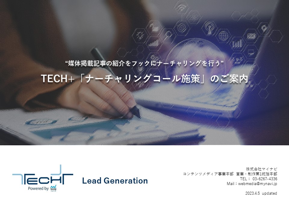 【TECH+】ナーチャリングコール施策のご案内_概要 【TECH+】ナーチャリングコール施策のご案内_概要