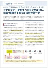 いまさら聞けない!「データ活用」のキホン アナログデータをすべてデジタル化し、収集・保管するまでが活用の第一歩