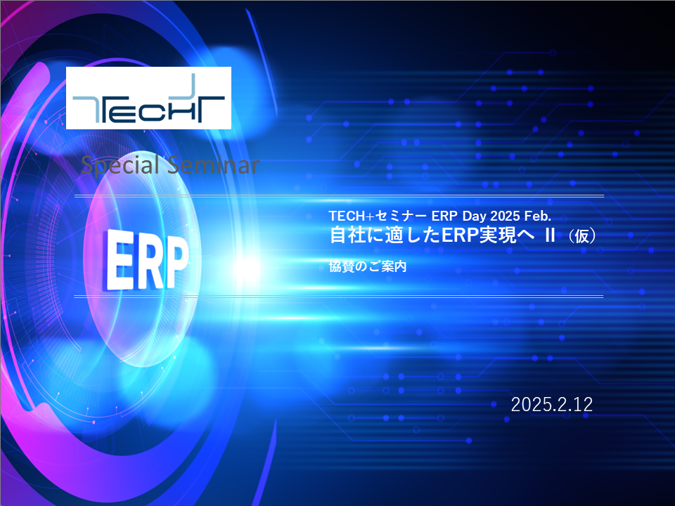 ご提案用【20250212】TECH+セミナー ERP Day 2025 Feb. _表紙 ご提案用【20250212】TECH+セミナー ERP Day 2025 Feb. _表紙
