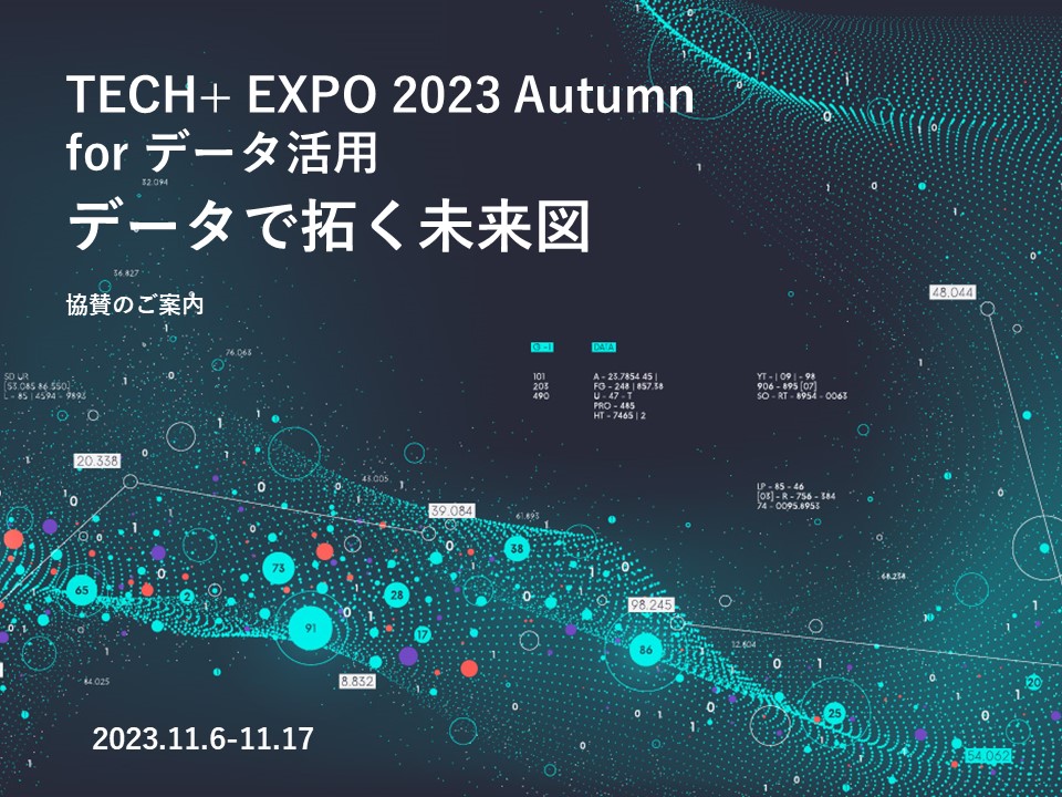 代理店様用【20231106-17】TECH+ EXPO for データ活用 2023