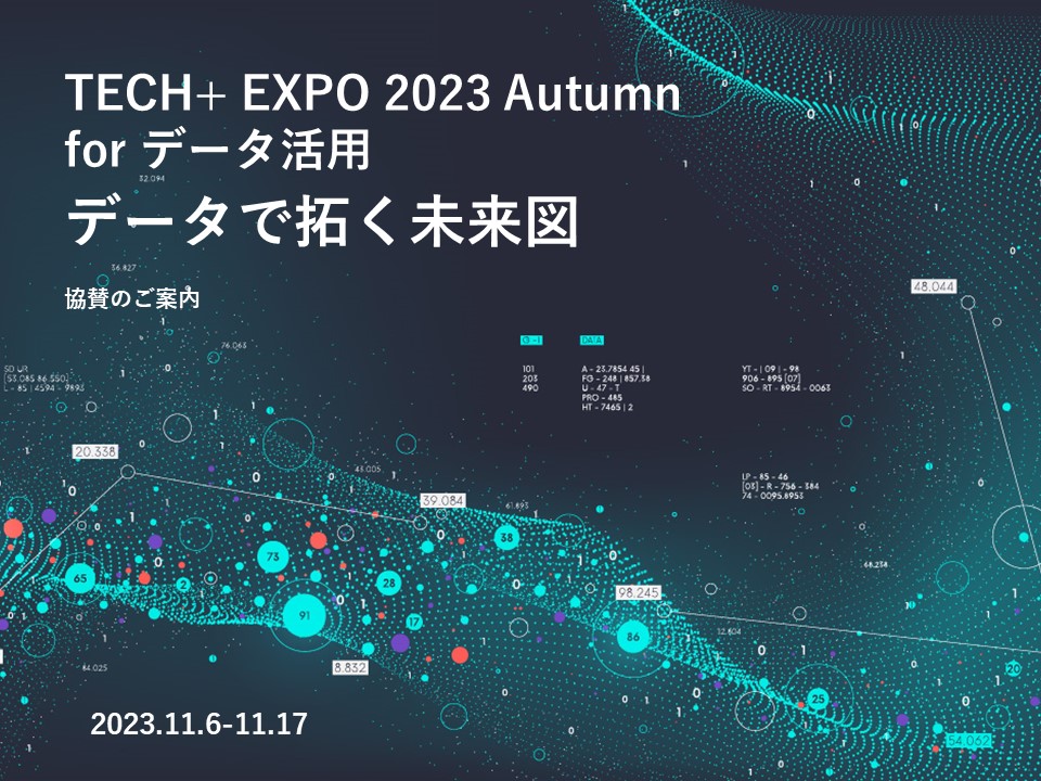 代理店様用【20231106-17】TECH+ EXPO for データ活用 2023 代理店様用【20231106-17】TECH+ EXPO for データ活用 2023