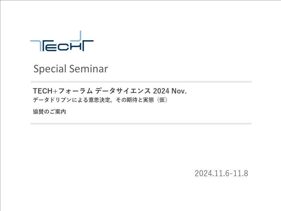 提案用【20241107開催】TECH+フォーラム データサイエンス 2024_表紙 提案用【20241107開催】TECH+フォーラム データサイエンス 2024_表紙