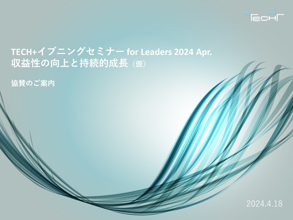 概要【2024018】TECH+セミナー 2024 Arp._イブニングセミナー 概要【2024018】TECH+セミナー 2024 Arp._イブニングセミナー
