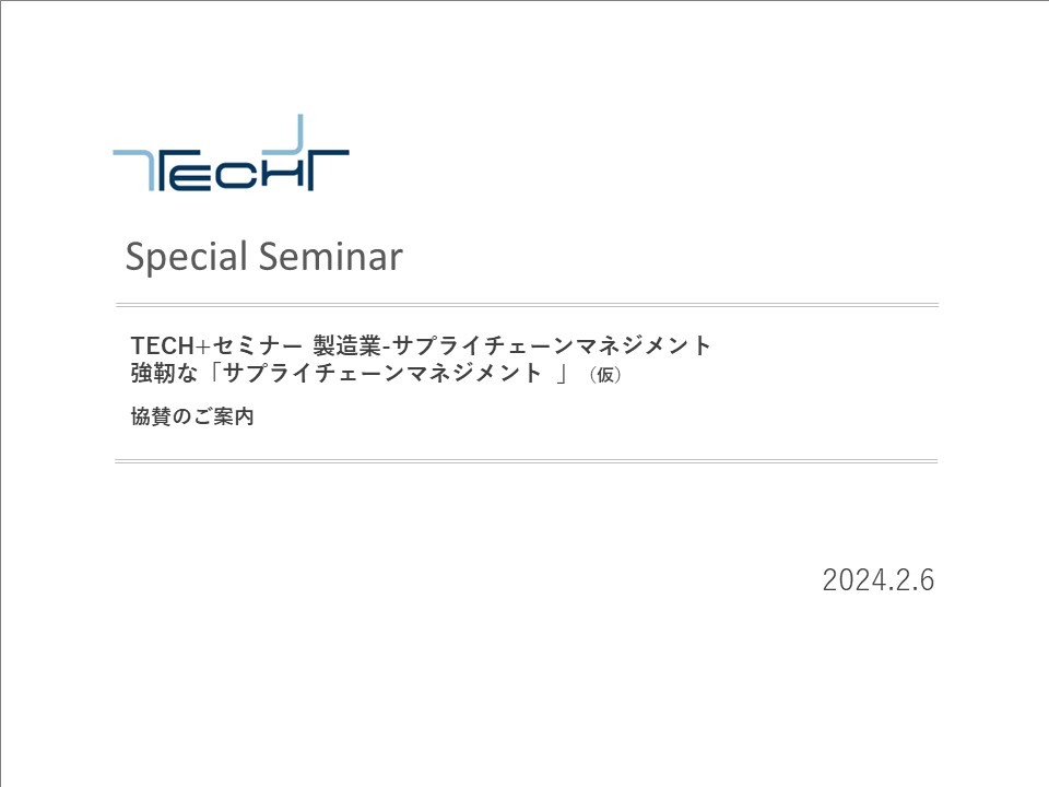 概要【240206】製造業-サプライチェーンマネジメント 概要【240206】製造業-サプライチェーンマネジメント