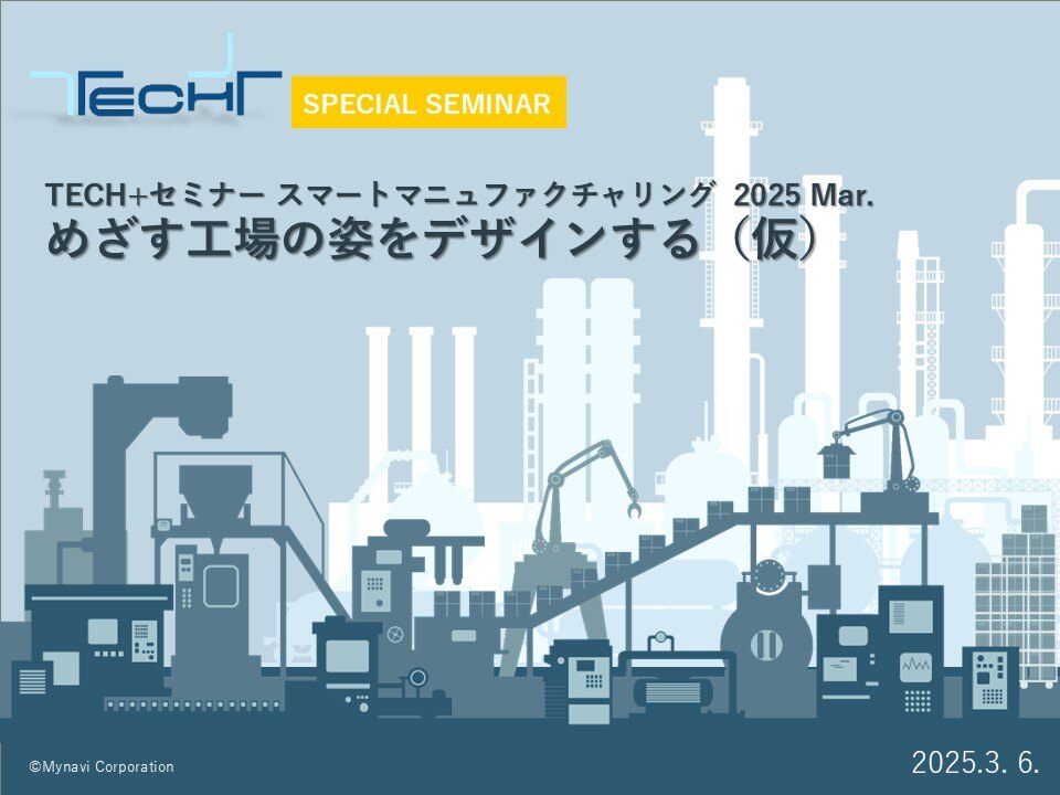 表紙用【202503】TECH+セミナー スマートマニュファクチャリング 2025 Mar._ご提案書.20241029 表紙用【202503】TECH+セミナー スマートマニュファクチャリング 2025 Mar._ご提案書.20241029