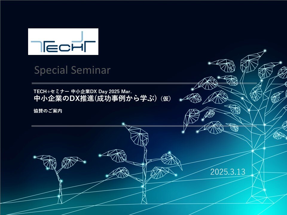 表紙用【20250313】TECH+セミナー 中小企業DX Day 2025 Mar 表紙用【20250313】TECH+セミナー 中小企業DX Day 2025 Mar