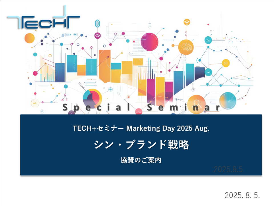 表紙用【202508】TECH+セミナー Marketing Day 2025 Aug._ご提案書 表紙用【202508】TECH+セミナー Marketing Day 2025 Aug._ご提案書