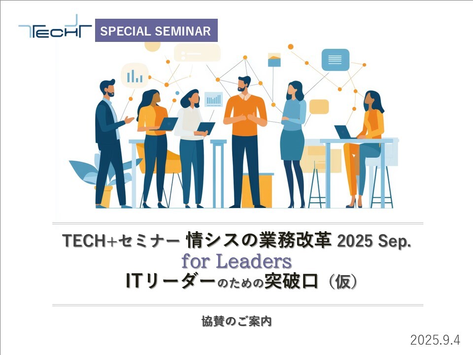 表紙用【202509】TECH+セミナー 情シスの業務改革 2025 Sep.for Leaders_ご提案書 表紙用【202509】TECH+セミナー 情シスの業務改革 2025 Sep.for Leaders_ご提案書