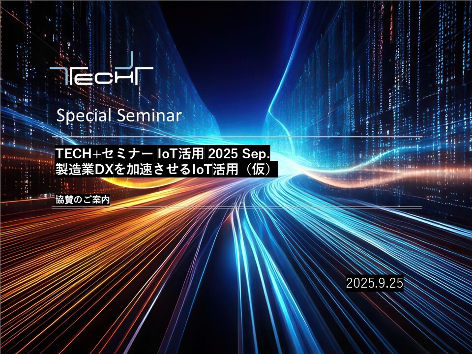 表紙用【202509】TECH+セミナー IoT活用 2025 Sep 表紙用【202509】TECH+セミナー IoT活用 2025 Sep