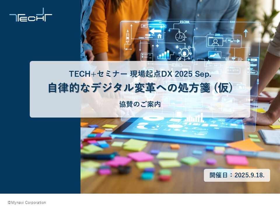 表紙用【202509開催】TECH+セミナー 現場起点DX 表紙用【202509開催】TECH+セミナー 現場起点DX