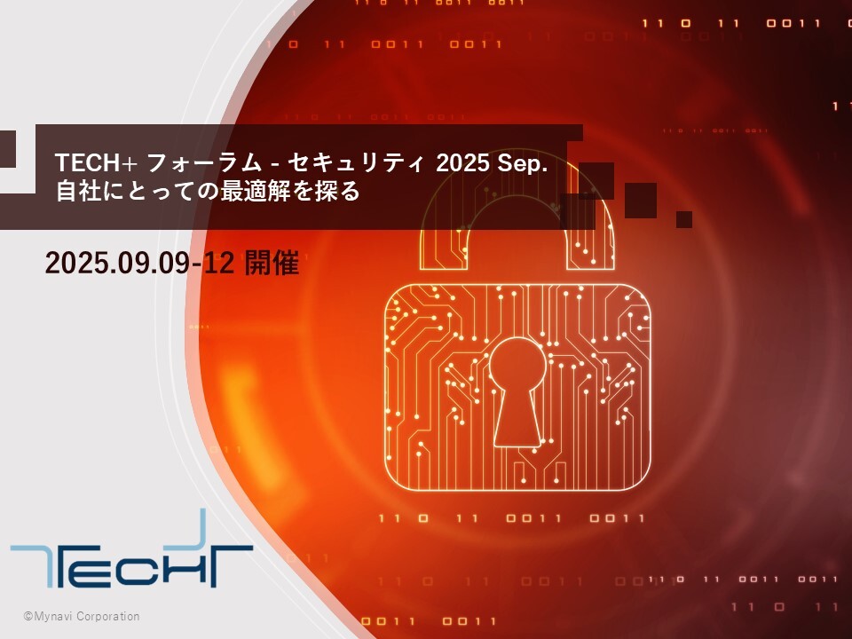 表紙用【202509開催】TECH+セミナーセキュリティフォーラム
