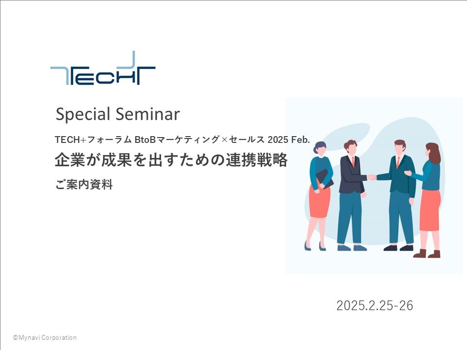 表紙用TECH+フォーラム BtoBマーケティング×セールス 2025 Feb.ご提案書 表紙用TECH+フォーラム BtoBマーケティング×セールス 2025 Feb.ご提案書
