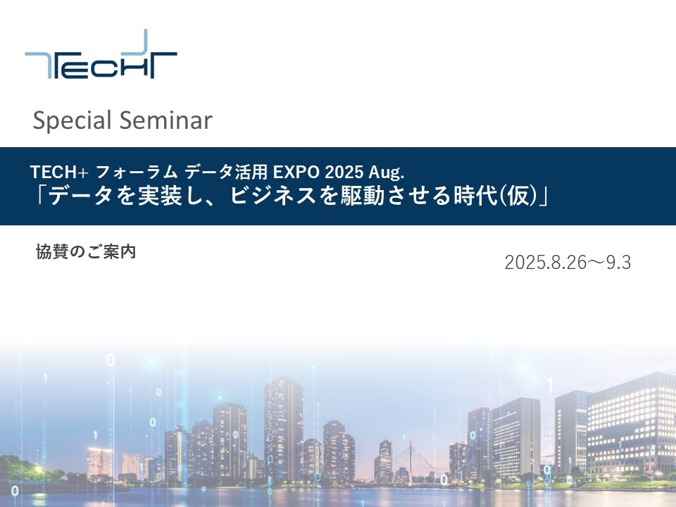 表紙用_【20250821-0903】TECH+データ活用EXPO 2025Aug 表紙用_【20250821-0903】TECH+データ活用EXPO 2025Aug