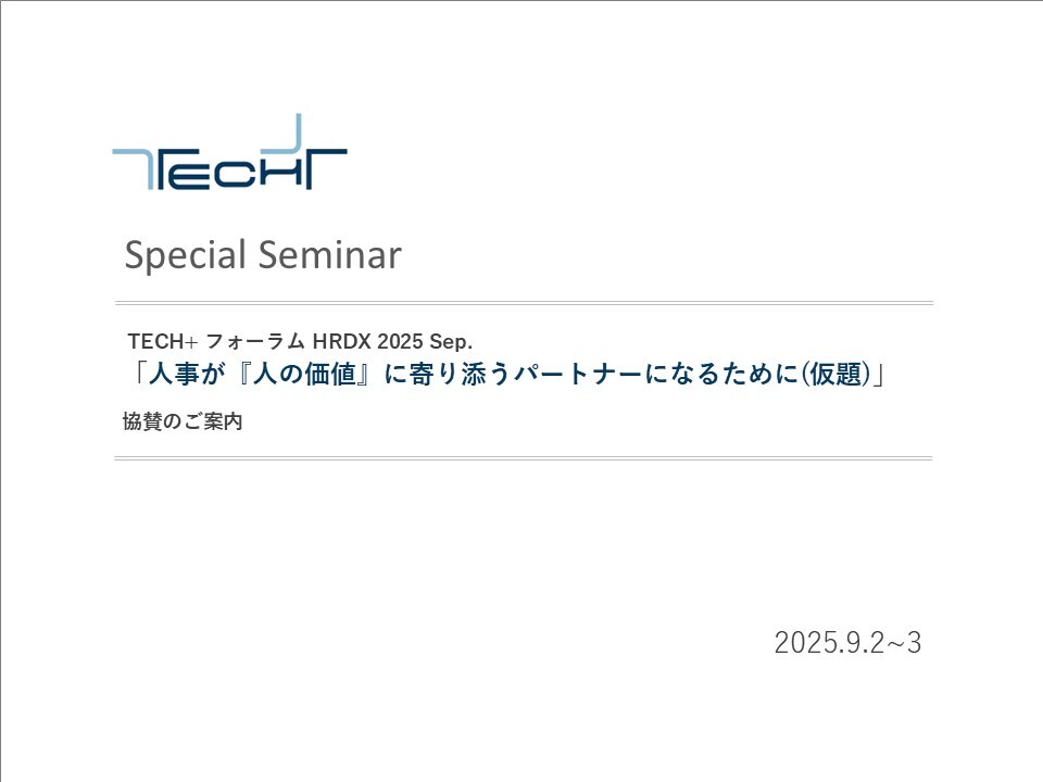 表紙用_【2025090203】 TECH+セミナー HRDX 表紙用_【2025090203】 TECH+セミナー HRDX