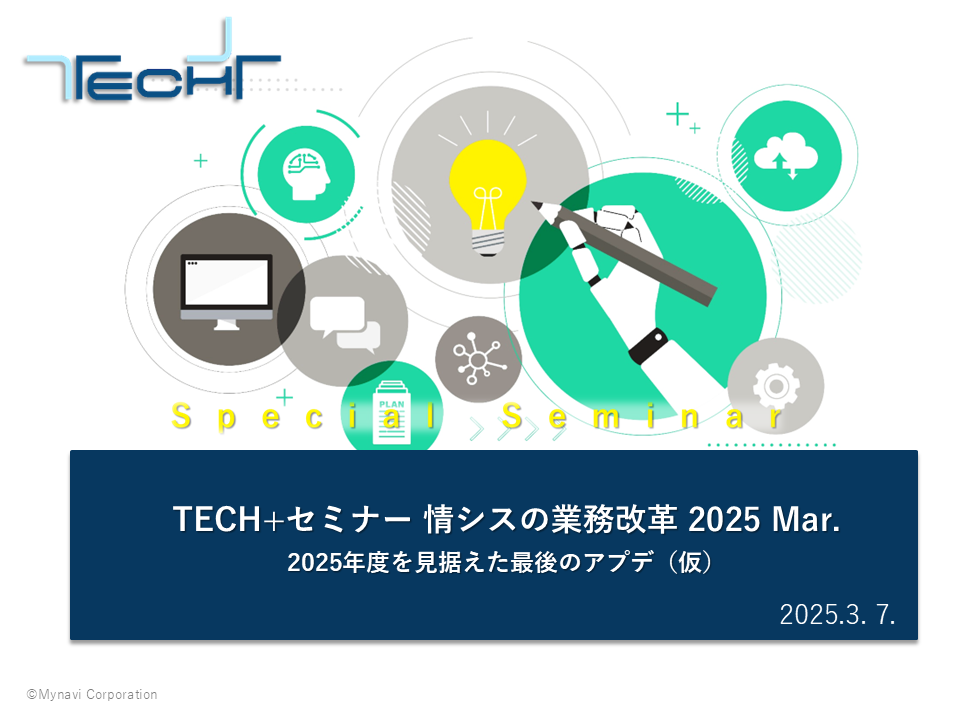 表紙_DL用【202503】TECH+セミナー 情シスの業務改革 2025 Mar. 表紙_DL用【202503】TECH+セミナー 情シスの業務改革 2025 Mar.