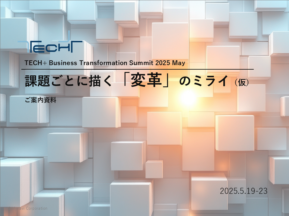 表紙_DL用【20250519-22】TECH+ Business Transformation Summit