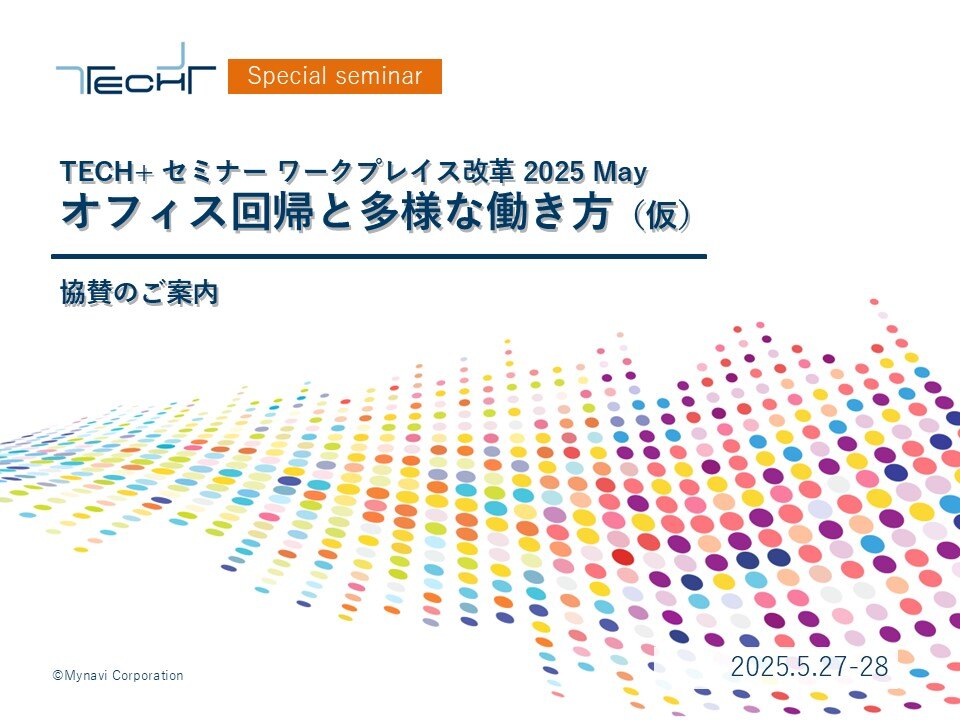 0227修正【202505開催】TECH+セミナー ワークプレイス改革_ご提案書