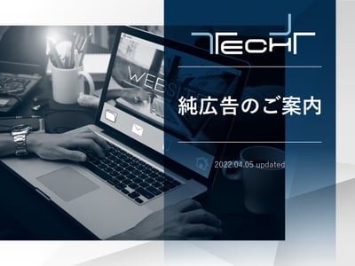 ※【TECH+】純広告