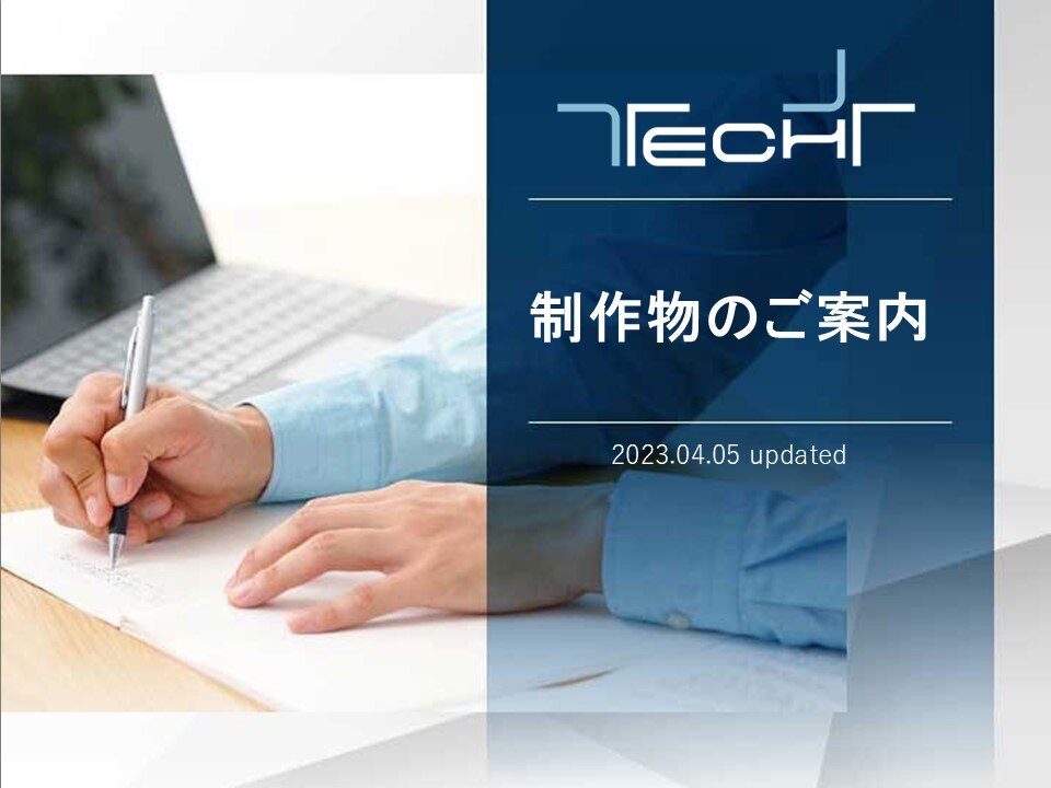 techplus_0405_seisakubutsu.jpg_概要