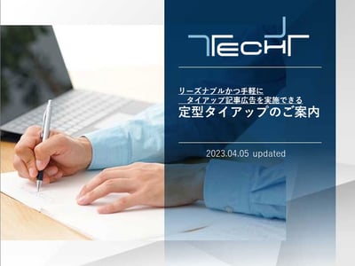 techplus_0405_teikei-tieup_概要