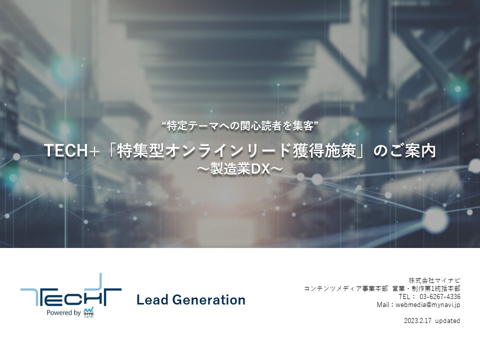 DL用【2306】製造DX_特集型オンラインリード獲得_概要