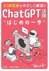 AI研究家がやさしく解説!chatGPT活用はじめの一歩eb02