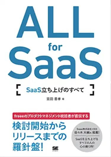 ALL for SaaS [SaaS立ち上げのすべて]