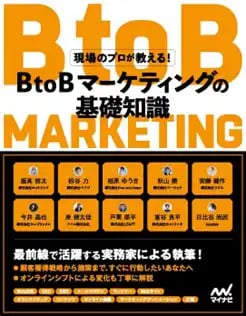BtoBマーケティングの基礎知識―現場のプロが教える! (本)イメージ画像
