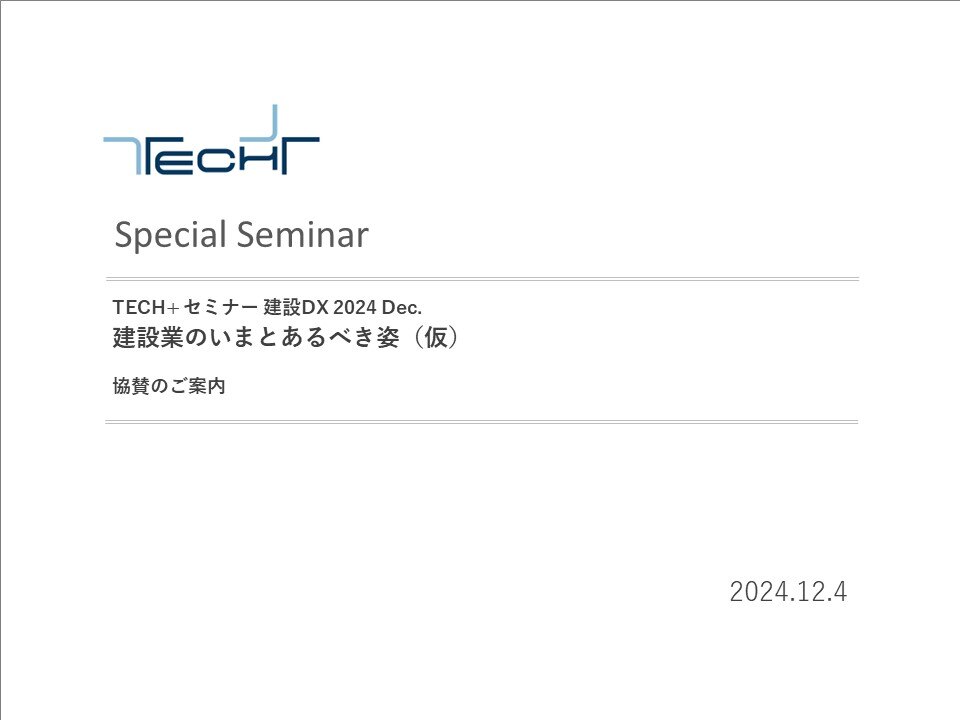 DL用【202412】TECH+セミナー 建設DX._表紙jpg DL用【202412】TECH+セミナー 建設DX._表紙jpg