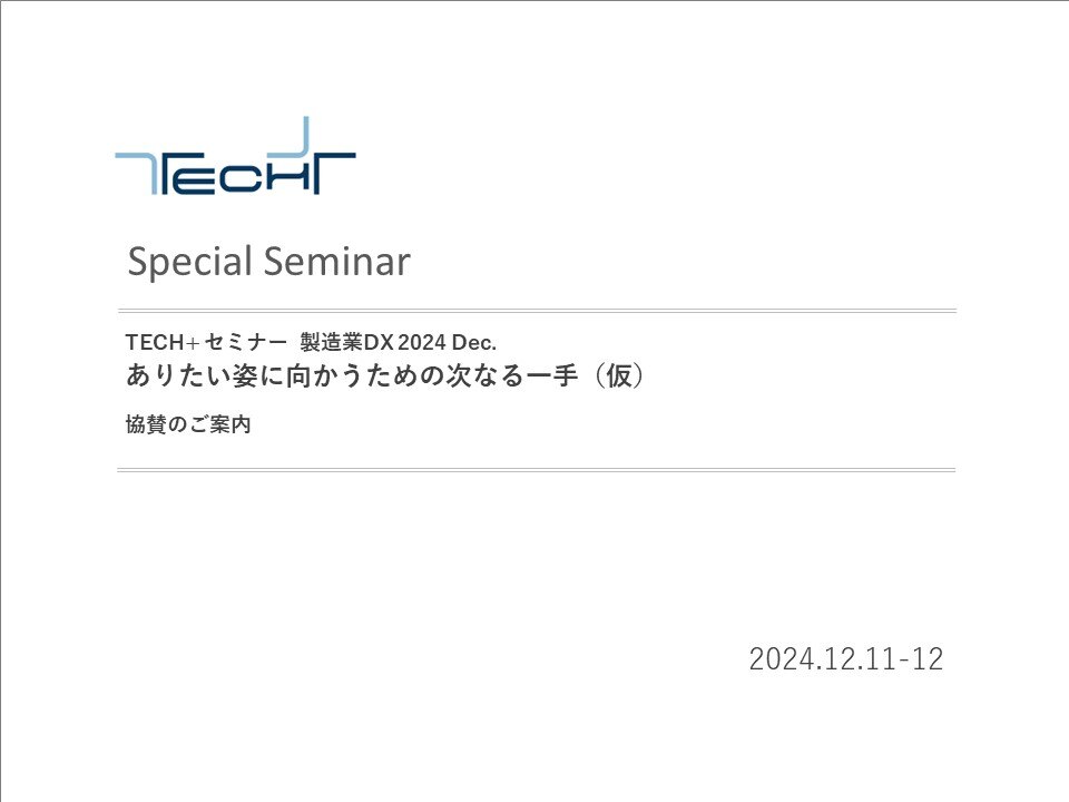 DL用【2024121112】TECH+セミナー 製造DX 2024 Dec 表紙 DL用【2024121112】TECH+セミナー 製造DX 2024 Dec 表紙