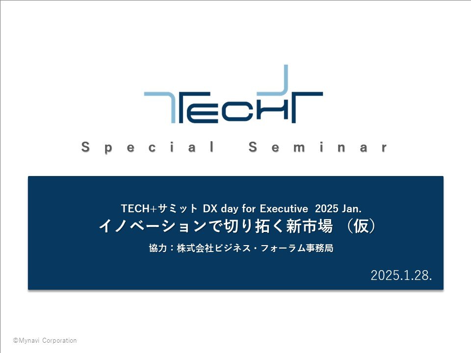 DL用【202501】TECH+サミット DX day for Executive 概要