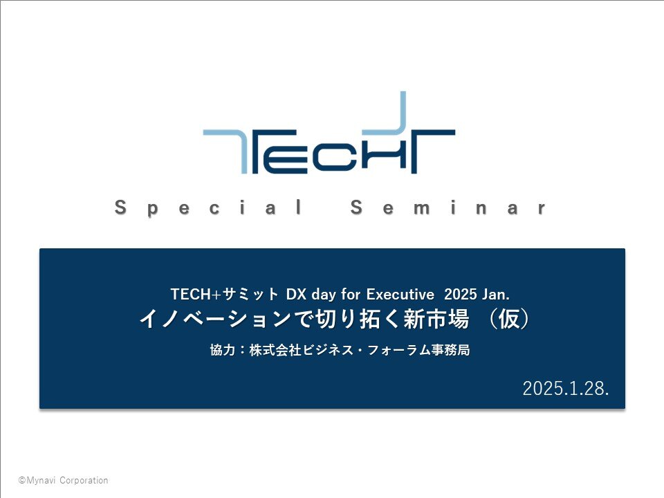DL用【202501】TECH+サミット DX day for Executive 概要 DL用【202501】TECH+サミット DX day for Executive 概要