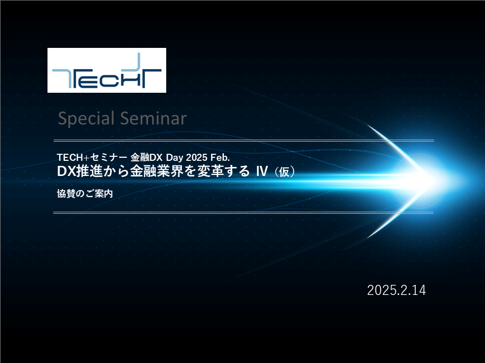 DL用【20250214】TECH+セミナー 金融DX Day 2025 Feb_表紙 DL用【20250214】TECH+セミナー 金融DX Day 2025 Feb_表紙
