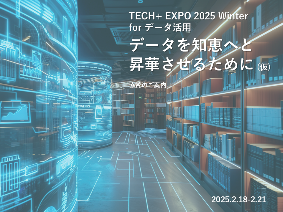 DL用【20250218開催】TECH+ EXPO 2025 Winter for データ活用_概要 DL用【20250218開催】TECH+ EXPO 2025 Winter for データ活用_概要