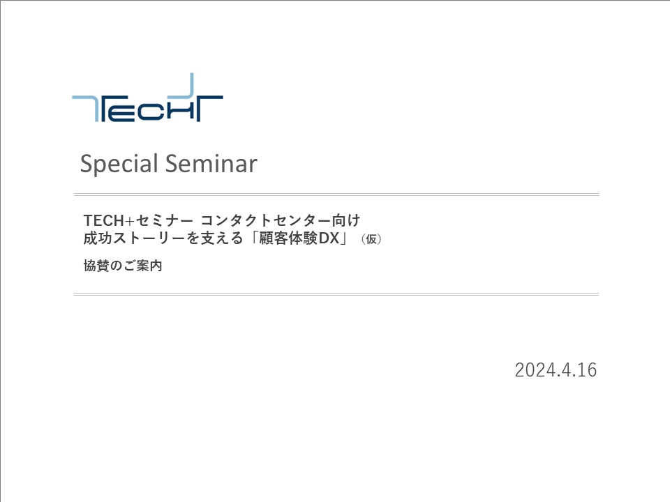 DL用【240416】TECH+セミナー コンタクトセンター