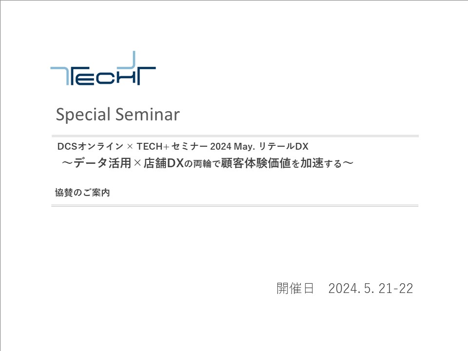 DL用【240521-22】DCSオンライン×TECH+ セミナー リテールDX DL用【240521-22】DCSオンライン×TECH+ セミナー リテールDX