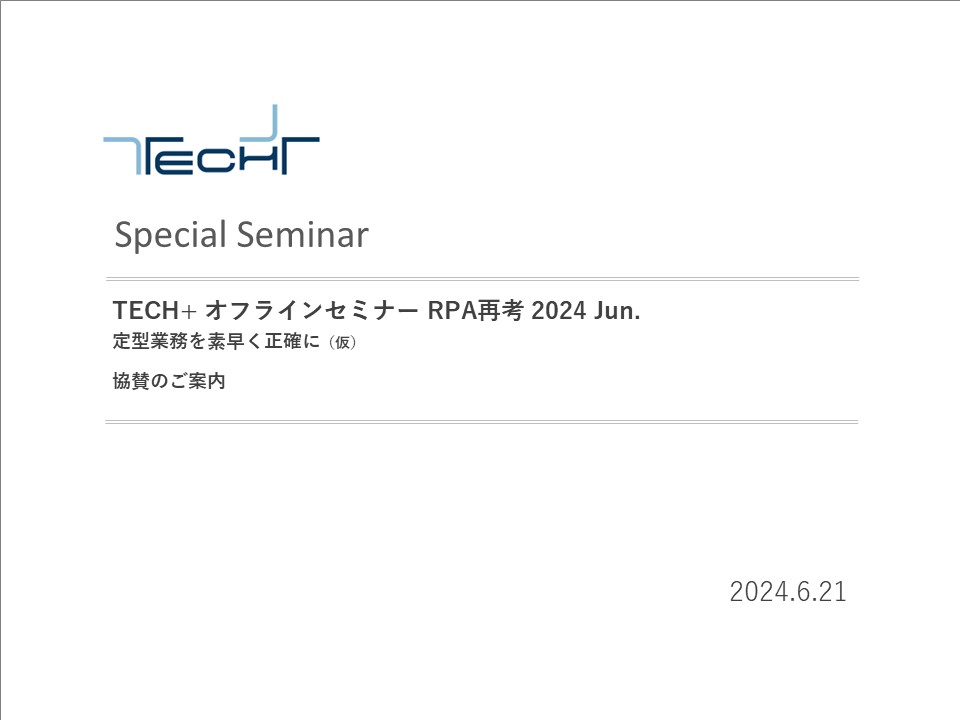 DL用【240621開催】TECH+フォーラム RPA 2024 May DL用【240621開催】TECH+フォーラム RPA 2024 May