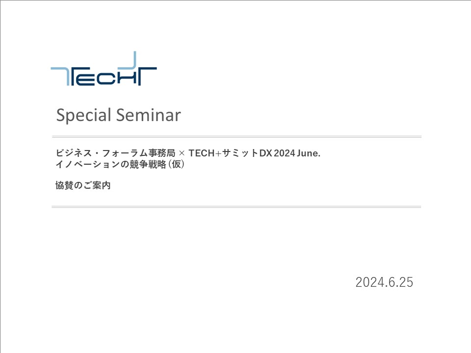 DL用【240625】ビジネス・フォーラム事務局 × TECH+サミット DL用【240625】ビジネス・フォーラム事務局 × TECH+サミット