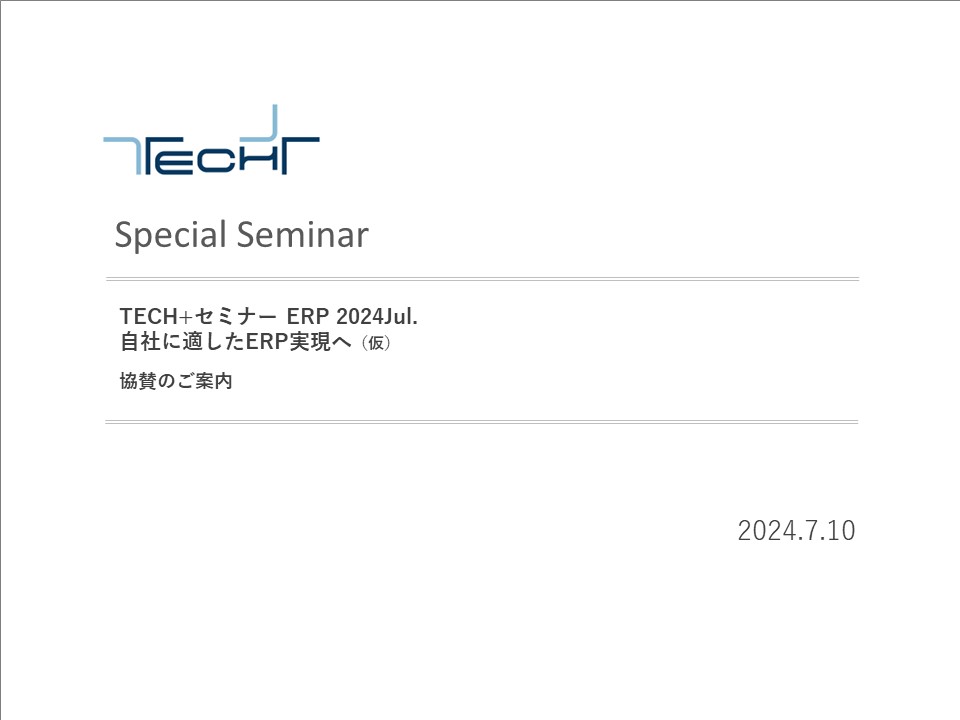 DL用【240710】TECH+セミナー ERP