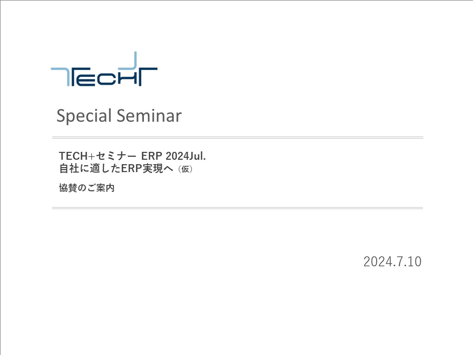 DL用【240710】TECH+セミナー ERP DL用【240710】TECH+セミナー ERP
