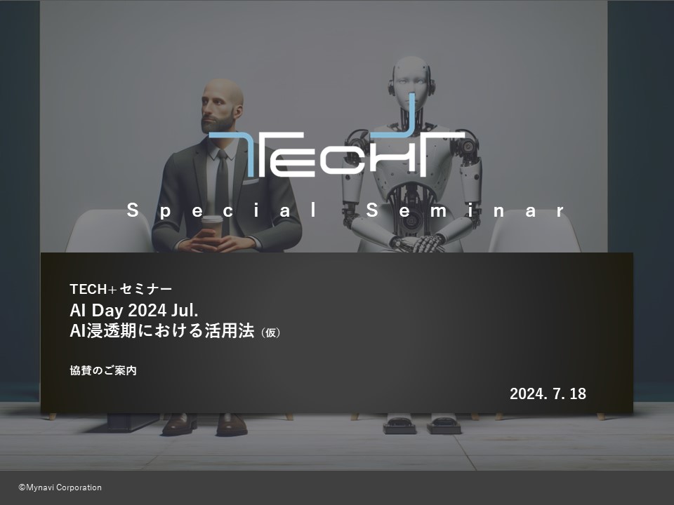 DL用【240718】TECH+ セミナー_AI Day 2024 Jun. DL用【240718】TECH+ セミナー_AI Day 2024 Jun.