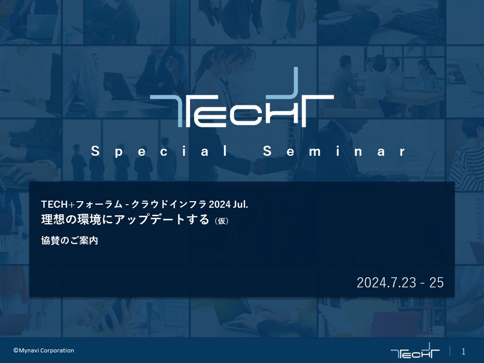 DL用【240723】TECH+フォーラム - クラウドインフラ 2024 Jul DL用【240723】TECH+フォーラム - クラウドインフラ 2024 Jul