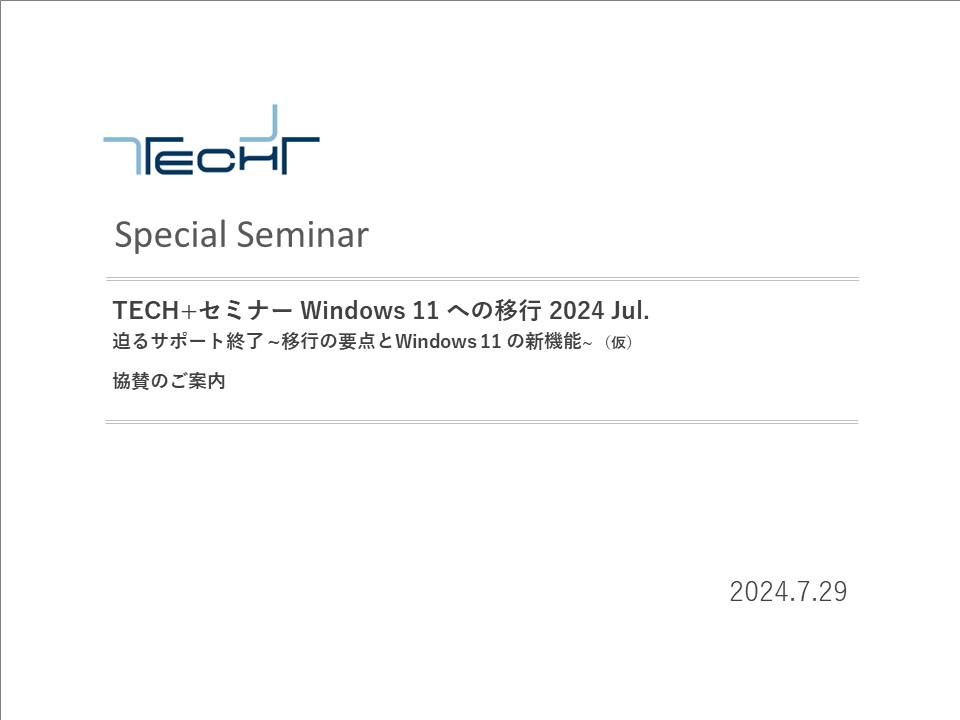 DL用【240729】TECH+セミナー Windows 11 への移行 2024 Jul DL用【240729】TECH+セミナー Windows 11 への移行 2024 Jul